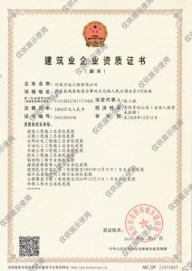 建筑業(yè)企業(yè)資質(zhì)證書